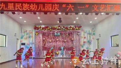 沐夏日・享童趣・悦童年——九里回族乡民族幼儿园举办庆“六一”文艺汇演