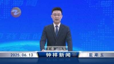 钟祥新闻2025年6月13日