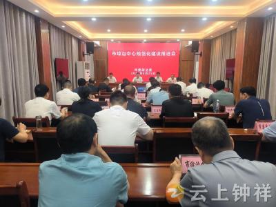 钟祥市召开综治中心规范化建设推进会