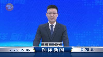 钟祥新闻2025年6月6日
