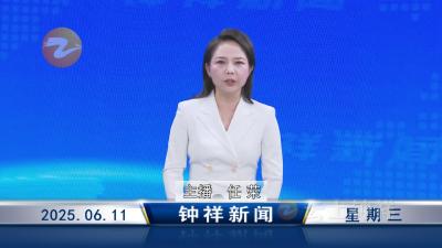 钟祥新闻2025年6月11日
