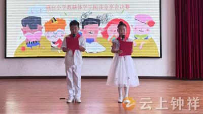 石牌镇荆台小学教联体：阅读润心田 书香伴成长