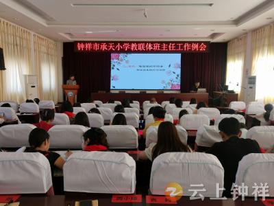 钟祥市承天小学教联体：聚焦班级管理 共筑育人之路