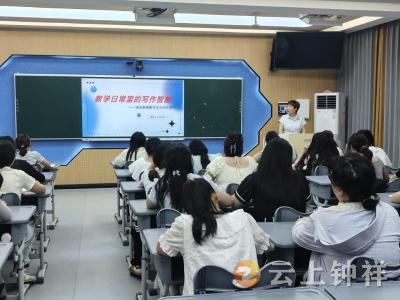 钟祥二中教联体举办教育教学论文撰写讲座