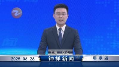 钟祥新闻2025年6月26日
