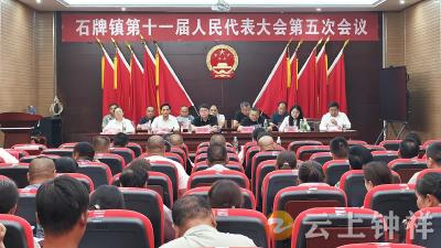 石牌镇召开第十一届人民代表大会第五次会议