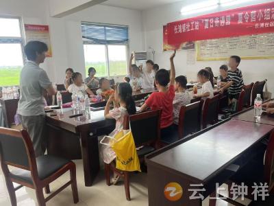 长滩镇社工站“夏日奇遇营”暖心护航困境留守儿童