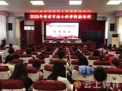 钟祥市举办幼小科学衔接培训  推进幼儿园与小学科学衔接 