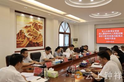 钟祥市人大常委会党组召开深入贯彻中央八项规定精神学习教育查摆问题情况检视交流会