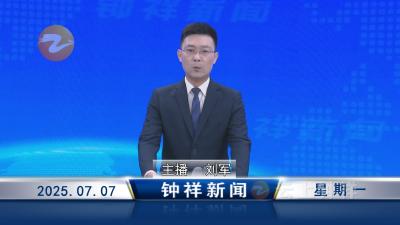 钟祥新闻2025年7月7日