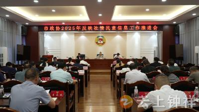 市政协召开2025年反映社情民意信息工作推进会
