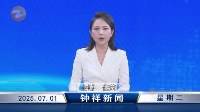 钟祥新闻2025年7月1日