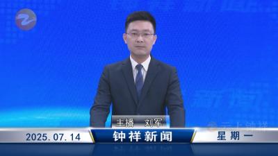 钟祥新闻2025年7月14日