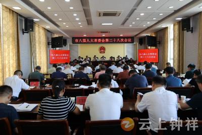 钟祥市八届人大常委会召开第二十八次会议