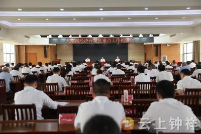 大柴湖经济开发区召开重点工作推进会