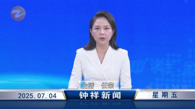 钟祥新闻2025年7月4日