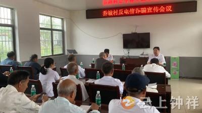 钟祥市冷水镇乔坡村扎实开展反电诈宣传 筑牢村民防骗“安全网”