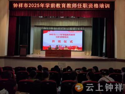 深耕专业标准 筑牢幼教根基——钟祥市全面推进2025年学前教育教师任职资格培训