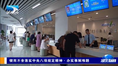 锲而不舍落实中央八项规定精神·办实事解难题 | 以可感可及的成效造福于民取信于民