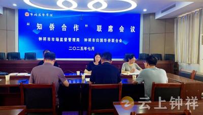钟祥市启动“知侨合作 知产护航”机制