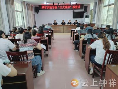 磷矿实验学校：“三大精神”入校园 润人心