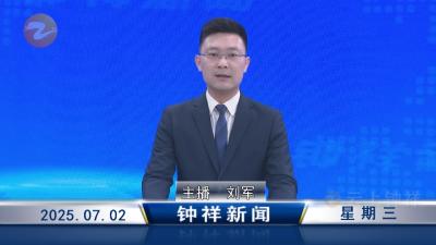 钟祥新闻2025年7月2日
