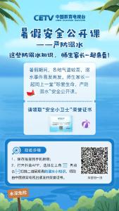 《同上一堂防溺水课》收看倡议