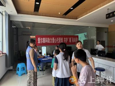 郢中街道文峰社区：党建引领 爱心托管联动眼健康服务