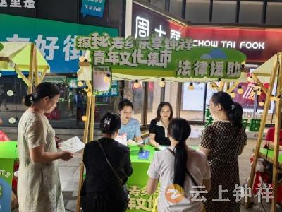 钟祥青年文化集市热闹开市 法律援助服务暖心护航