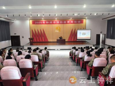 钟祥市开展2025年国防教育周活动