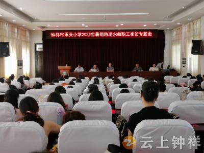 钟祥市承天小学：家访传递关爱 防溺护航成长