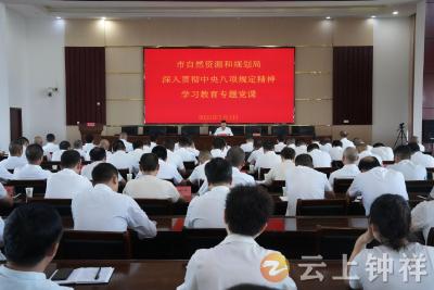 钟祥市自然资源和规划局开展深入贯彻中央八项规定精神学习教育专题党课