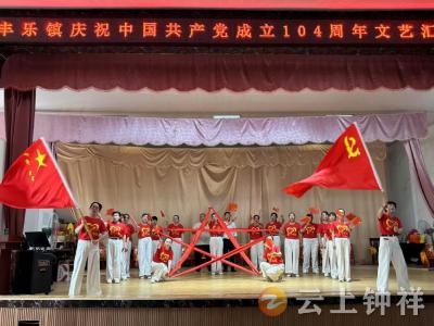 丰乐镇举行庆祝中国共产党成立104周年文艺演出