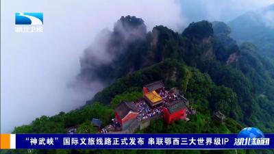 “神武峡”国际文旅线路正式发布 串联鄂西三大世界级IP
