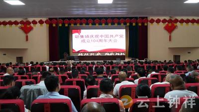 胡集镇举行庆祝中国共产党成立104周年大会