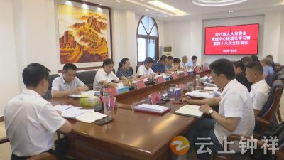 钟祥市八届人大常委会召开党组中心组理论学习暨第四十八次主任会议