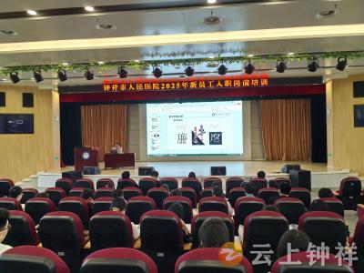 钟祥市人民医院：新员工岗前学廉洁，扣好职场第一扣