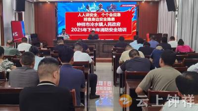 冷水镇开展2025年下半年消防安全培训 筑牢安全生产防线 
