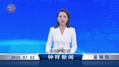 钟祥新闻2025年7月3日
