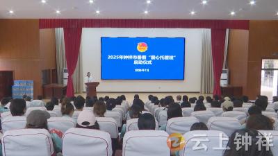 钟祥市2025年暑假“爱心托管班”开班
