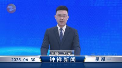 钟祥新闻2025年6月30日