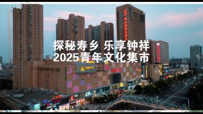 “探秘寿乡 乐享钟祥”2025青年文化集市闪耀这个夏天