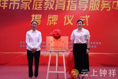 钟祥市家庭教育指导服务中心挂牌成立