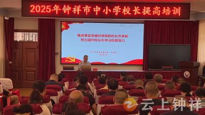 赋能掌舵者 领航教育高质量发展——钟祥市中小学校长提高培训班开班