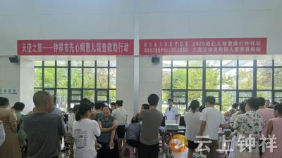 湖北儿童健康行大型义诊惠及钟祥儿童