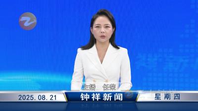 钟祥新闻2025年8月21日