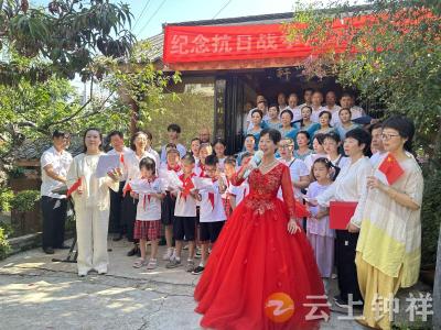 桃花源民居举办纪念抗战胜利八十周年活动