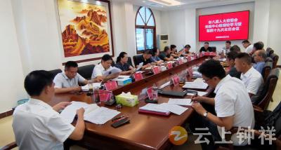 钟祥市八届人大常委会召开党组中心组理论学习暨第四十九次主任会议