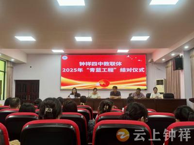 钟祥四中教联体举行“青蓝工程”师徒结对仪式