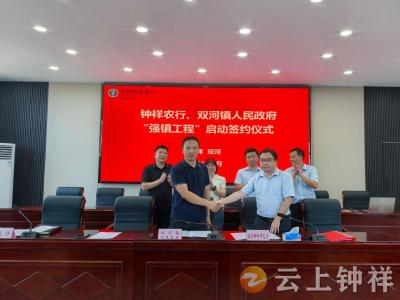 农行钟祥支行与双河镇签约“强镇工程” 银政携手共绘镇域发展新蓝图